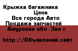 Крыжка багажника Nissan Pathfinder  › Цена ­ 13 000 - Все города Авто » Продажа запчастей   . Амурская обл.,Зея г.